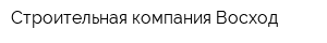 Строительная компания Восход