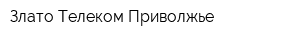 Злато Телеком-Приволжье