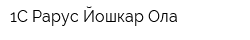 1С-Рарус Йошкар-Ола