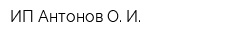 ИП Антонов О И