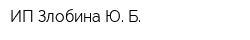 ИП Злобина Ю Б