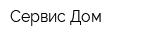 Сервис Дом