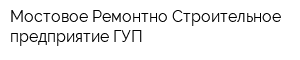 Мостовое Ремонтно-Строительное предприятие ГУП