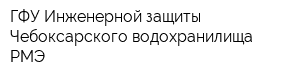ГФУ Инженерной защиты Чебоксарского водохранилища РМЭ