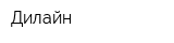 Дилайн