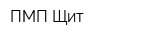 ПМП Щит
