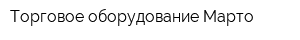 Торговое оборудование Марто