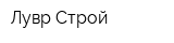 Лувр-Строй