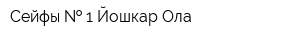 Сейфы   1 Йошкар-Ола