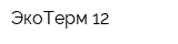 ЭкоТерм-12