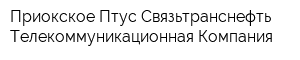 Приокское Птус Связьтранснефть Телекоммуникационная Компания