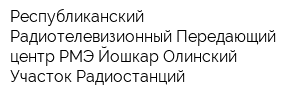 Республиканский Радиотелевизионный Передающий центр РМЭ Йошкар-Олинский Участок Радиостанций