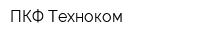 ПКФ Техноком