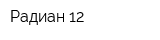 Радиан-12