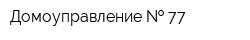 Домоуправление   77