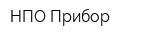 НПО Прибор