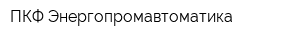 ПКФ Энергопромавтоматика