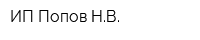 ИП Попов НВ