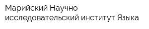 Марийский Научно-исследовательский институт Языка