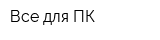 Все для ПК