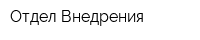 Отдел Внедрения