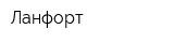 Ланфорт