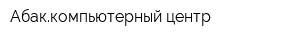 Абаккомпьютерный центр