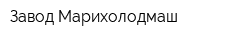 Завод Марихолодмаш