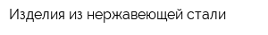 Изделия из нержавеющей стали