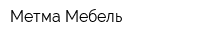Метма-Мебель