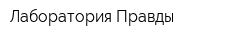 Лаборатория Правды