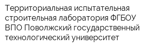 Территориальная испытательная строительная лаборатория ФГБОУ ВПО Поволжский государственный технологический университет