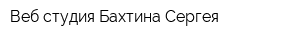 Веб-студия Бахтина Сергея