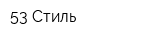 53 Стиль