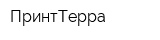 ПринтТерра