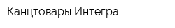 Канцтовары Интегра