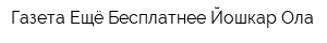 Газета Ещё Бесплатнее Йошкар-Ола