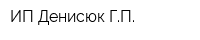 ИП Денисюк ГП