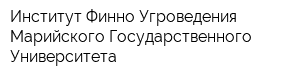 Институт Финно-Угроведения Марийского Государственного Университета