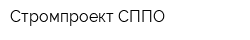 Стромпроект СППО