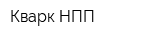 Кварк НПП