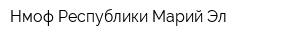 Нмоф Республики Марий Эл