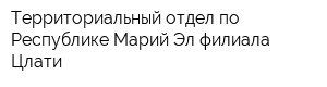 Территориальный отдел по Республике Марий Эл филиала Цлати