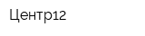 Центр12