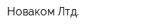 Новаком Лтд