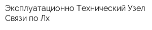 Эксплуатационно-Технический Узел Связи по Лх
