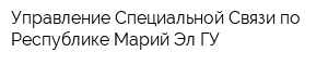 Управление Специальной Связи по Республике Марий Эл ГУ