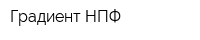Градиент НПФ