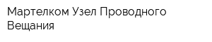 Мартелком Узел Проводного Вещания