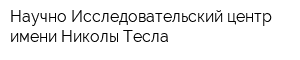 Научно-Исследовательский центр имени Николы Тесла